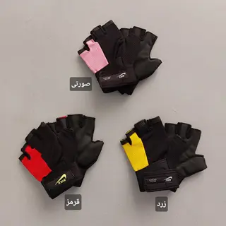 دستکش بدنسازی بغل رنگی (زنانه)